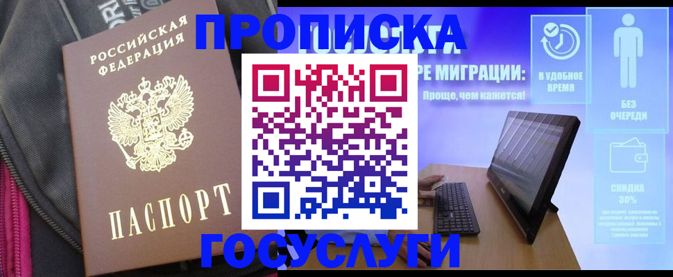 купить прописку в Сорске